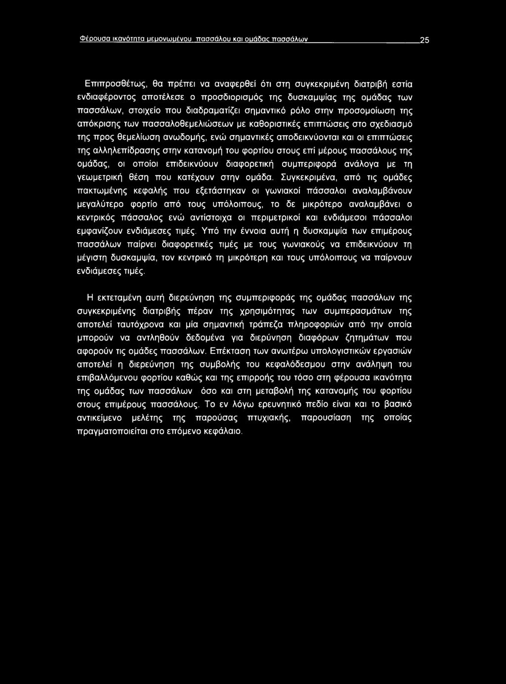 σημαντικές αποδεικνύονται και οι επιπτώσεις της αλληλεπίδρασης στην κατανομή του φορτίου στους επί μέρους πασσάλους της ομάδας, οι οποίοι επιδεικνύουν διαφορετική συμπεριφορά ανάλογα με τη γεωμετρική