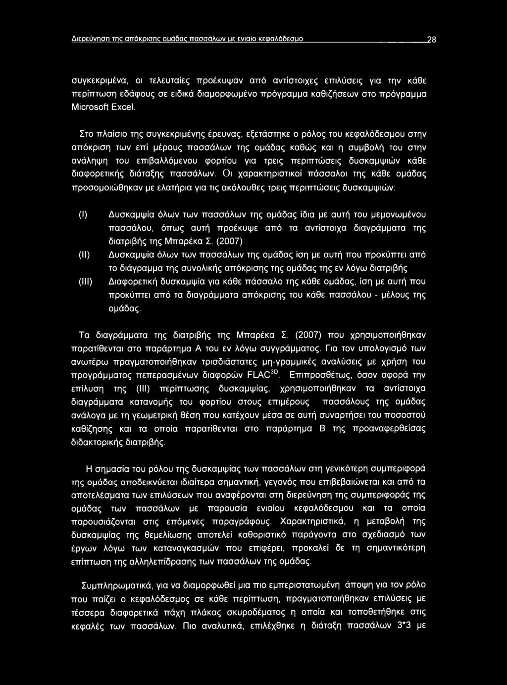 Στο πλαίσιο της συγκεκριμένης έρευνας, εξετάστηκε ο ρόλος του κεφαλόδεσμου στην απόκριση των επί μέρους πασσάλων της ομάδας καθώς και η συμβολή του στην ανάληψη του επιβαλλόμενου φορτίου για τρεις