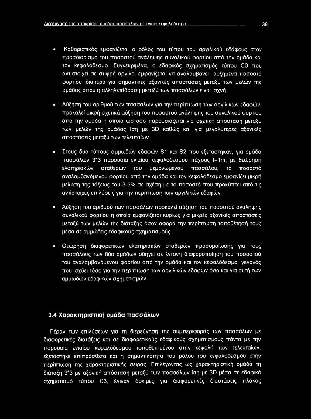 Συγκεκριμένα, ο εδαφικός σχηματισμός τύπου C3 που αντιστοιχεί σε στιφρή άργιλο, εμφανίζεται να αναλαμβάνει αυξημένα ποσοστά φορτίου ιδιαίτερα για σημαντικές αξονικές αποστάσεις μεταξύ των μελών της