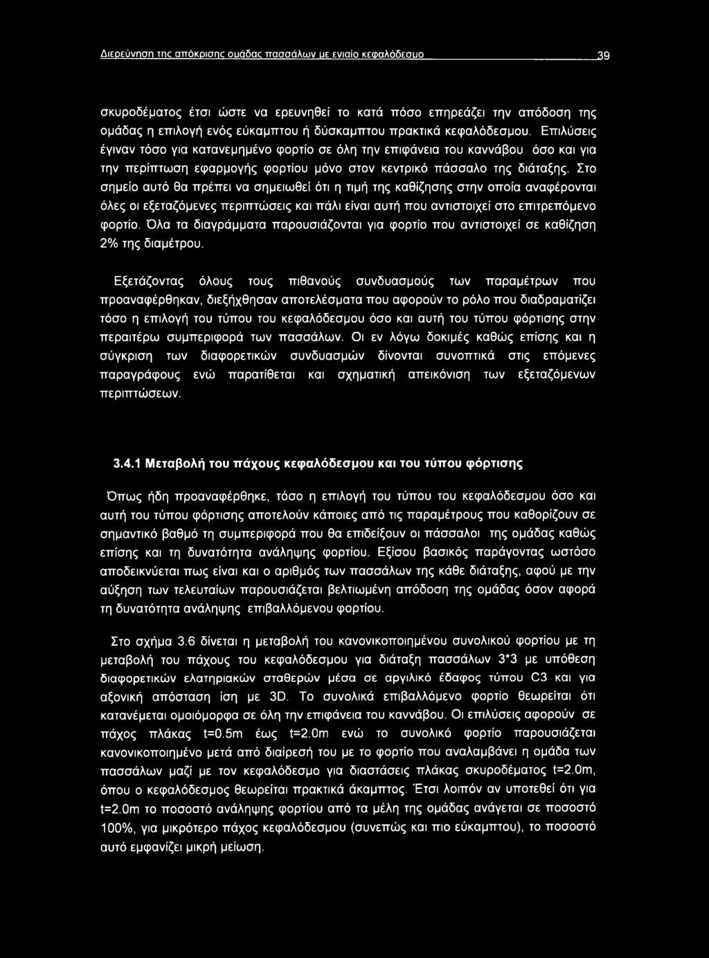 Στο σημείο αυτό θα πρέπει να σημειωθεί ότι η τιμή της καθίζησης στην οποία αναφέρονται όλες οι εξεταζόμενες περιπτώσεις και πάλι είναι αυτή που αντιστοιχεί στο επιτρεπόμενο φορτίο.