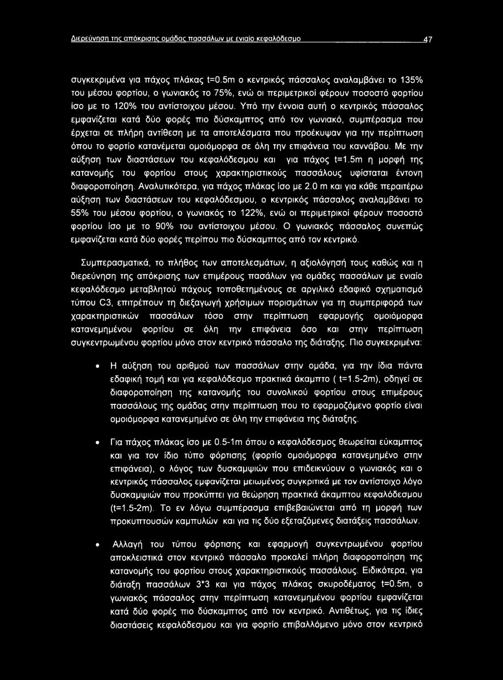 Υπό την έννοια αυτή ο κεντρικός πάσσαλος εμφανίζεται κατά δύο φορές πιο δύσκαμπτος από τον γωνιακό, συμπέρασμα που έρχεται σε πλήρη αντίθεση με τα αποτελέσματα που προέκυψαν για την περίπτωση όπου το