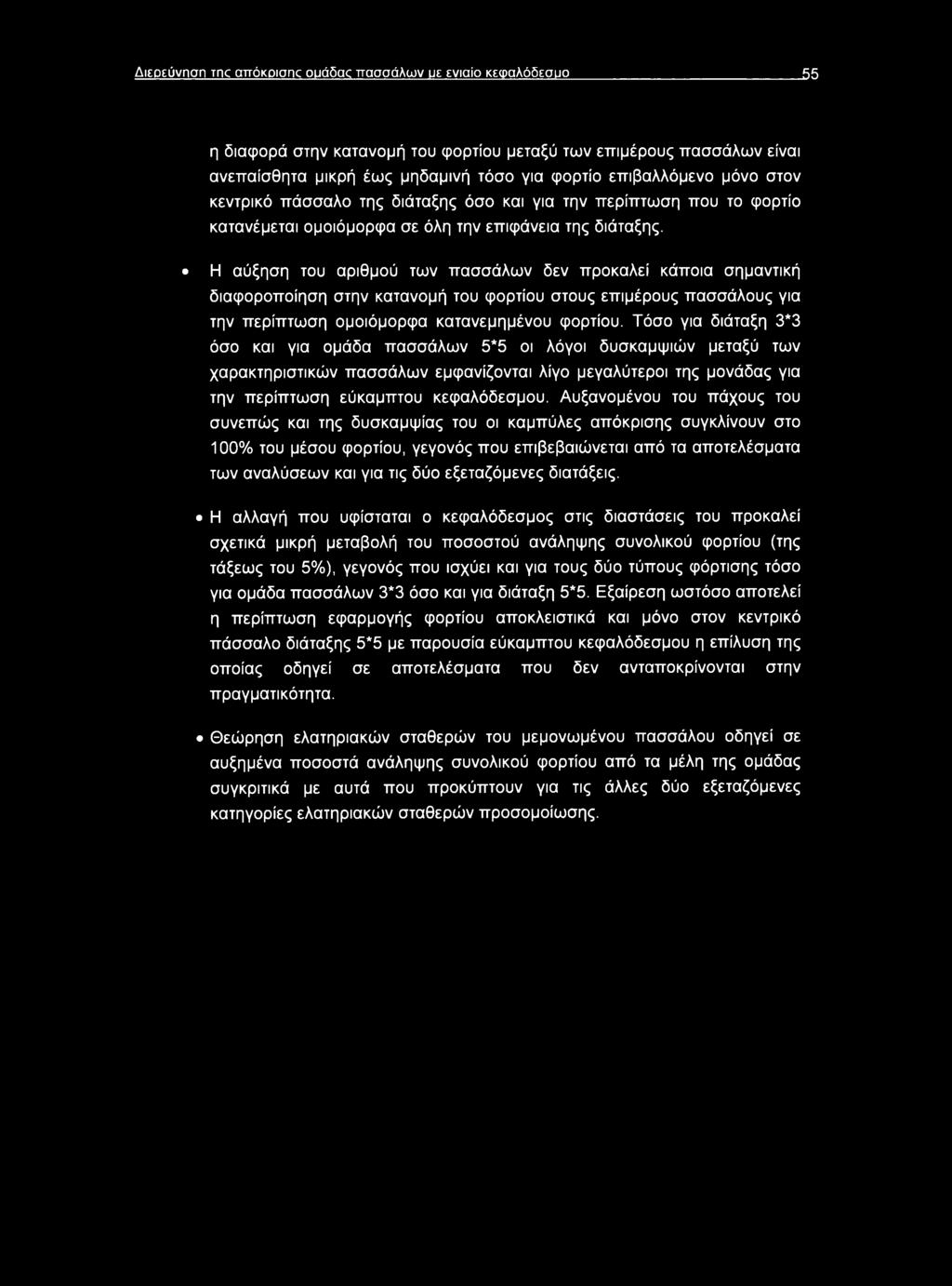 Διεοεύνηση Tnc απόκρισης οιιάδεκ πασσάλων ιιε ενιαίο κεφαλόδεσυο 55 η διαφορά στην κατανομή του φορτίου μεταξύ των επιμέρους πασσάλων είναι ανεπαίσθητα μικρή έως μηδαμινή τόσο για φορτίο επιβαλλόμενο