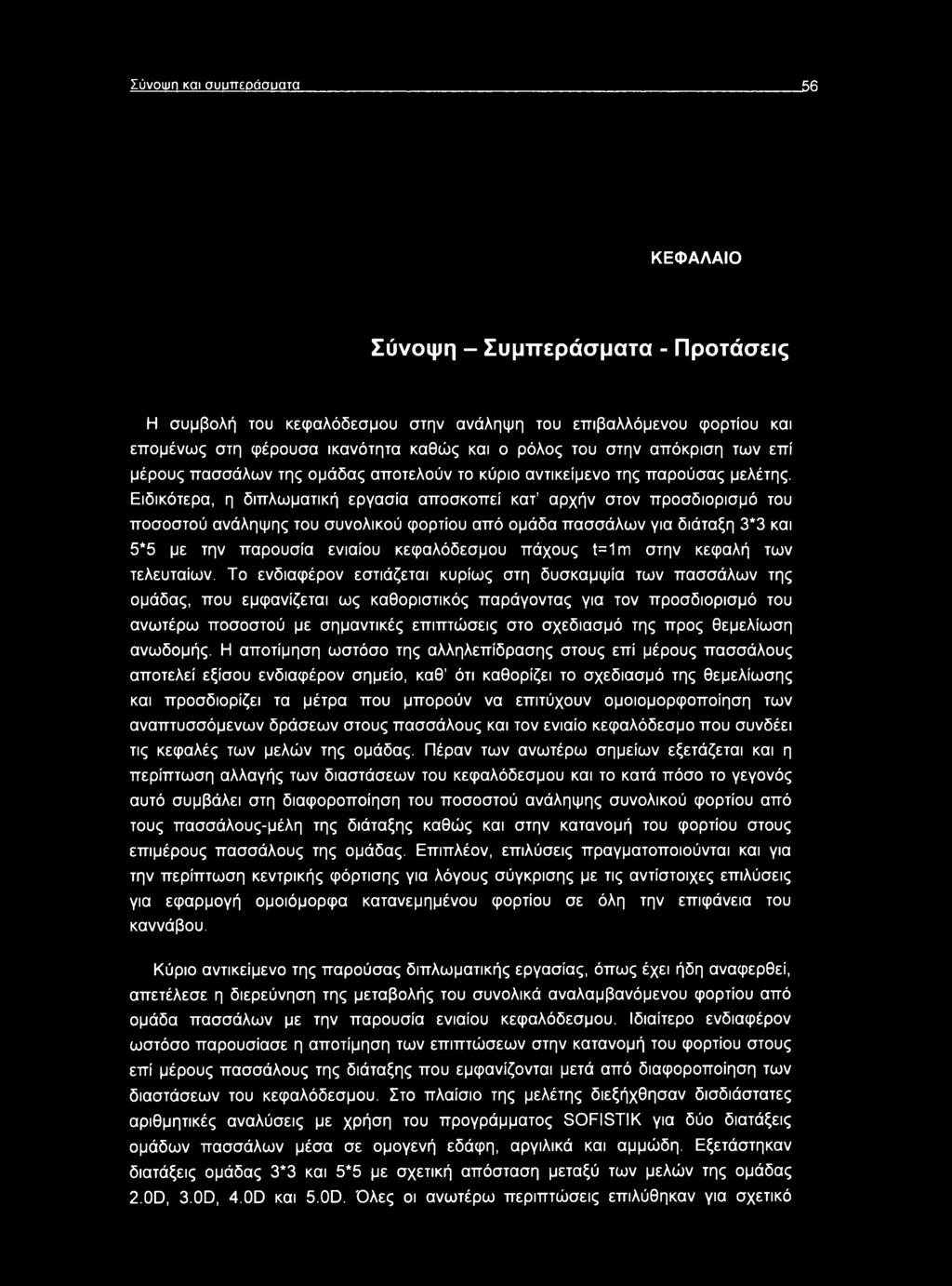 Ειδικότερα, η διπλωματική εργασία αποσκοπεί κατ αρχήν στον προσδιορισμό του ποσοστού ανάληψης του συνολικού φορτίου από ομάδα πασσάλων για διάταξη 3*3 και 5*5 με την παρουσία ενιαίου κεφαλόδεσμου