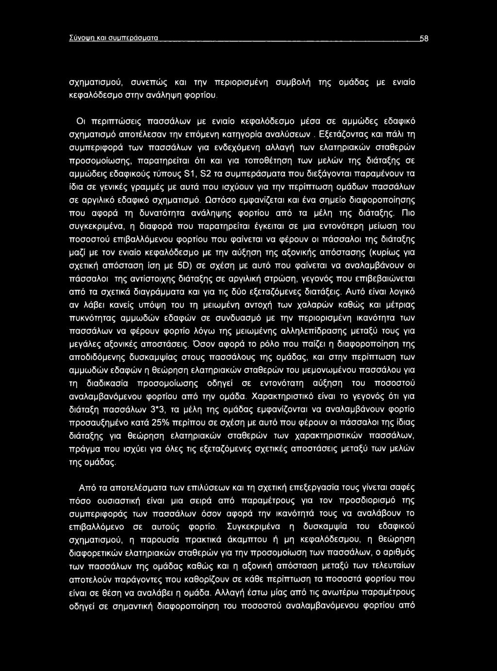 Εξετάζοντας και πάλι τη συμπεριφορά των πασσάλων για ενδεχόμενη αλλαγή των ελατηριακών σταθερών προσομοίωσης, παρατηρείται ότι και για τοποθέτηση των μελών της διάταξης σε αμμώδεις εδαφικούς τύπους