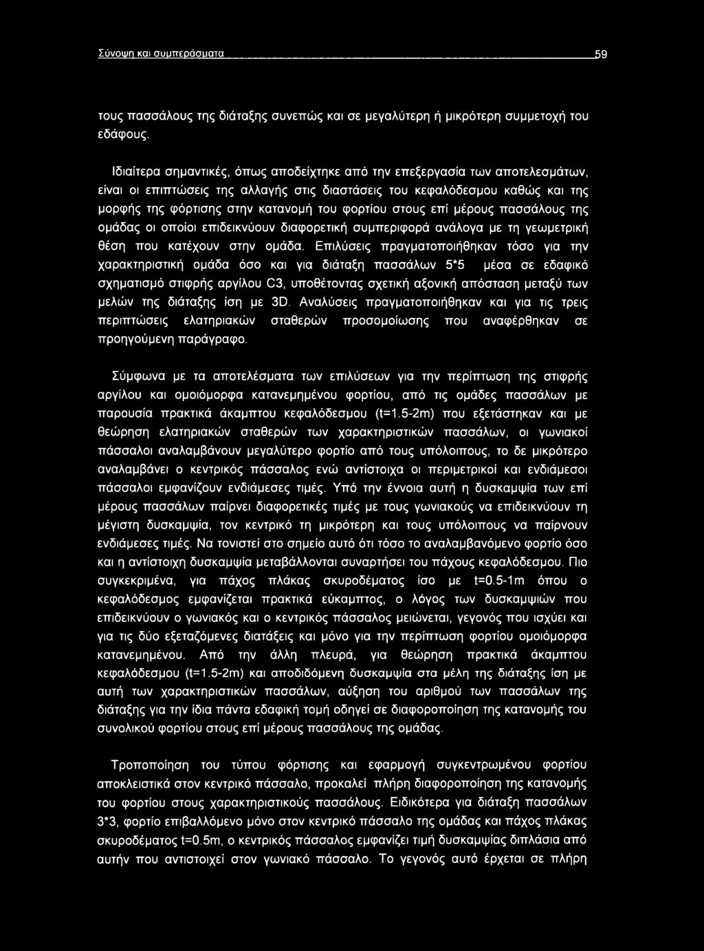 φορτίου στους επί μέρους πασσάλους της ομάδας οι οποίοι επιδεικνύουν διαφορετική συμπεριφορά ανάλογα με τη γεωμετρική θέση που κατέχουν στην ομάδα.