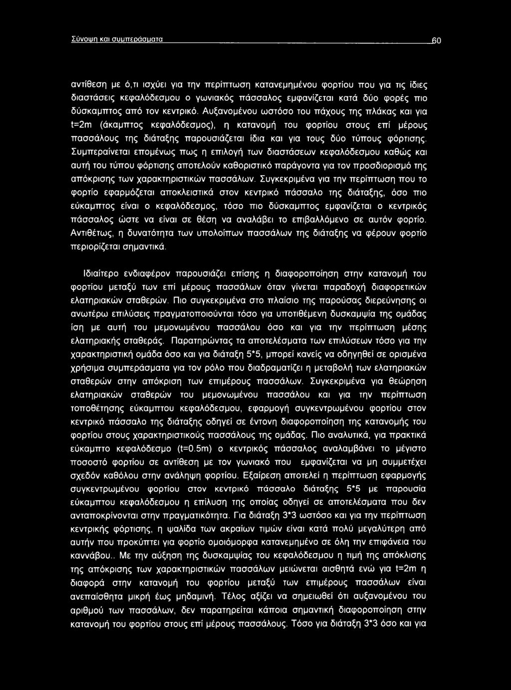 Αυξανομένου ωστόσο του πάχους της πλάκας και για t=2m (άκαμπτος κεφαλόδεσμος), η κατανομή του φορτίου στους επί μέρους πασσάλους της διάταξης παρουσιάζεται ίδια και για τους δύο τύπους φόρτισης.