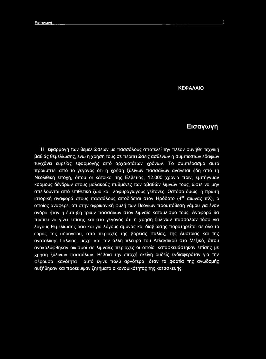 000 χρόνια πριν, εμπήγνυαν κορμούς δένδρων στους μαλακούς πυθμένες των αβαθών λιμνών τους, ώστε να μην απειλούνται από επιθετικά ζώα και λαφυραγωγούς γείτονες.