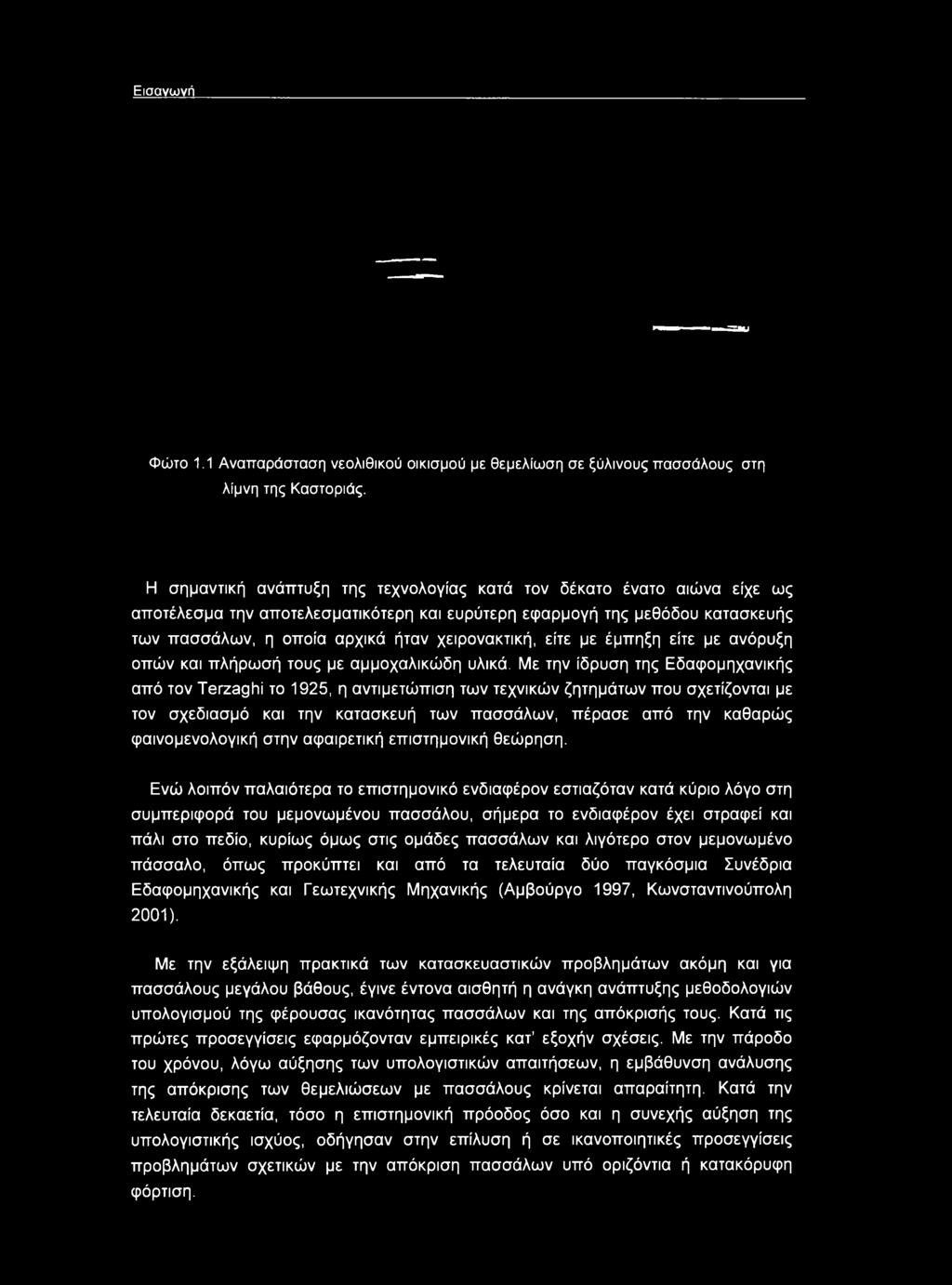 είτε με έμπηξη είτε με ανόρυξη οπών και πλήρωσή τους με αμμοχαλικώδη υλικά.