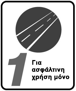 Ποδήλατα δρόμου υψηλών επιδόσεων ΣΥΝΘΗΚΗ 1: Ποδήλατα σχεδιασμένα για ποδηλασία σε άσφαλτο όπου τα ελαστικά δεν χάνουν επαφή με το έδαφος. ΠΡΟΟΡΙΖΟΝΤΑΙ: Για ποδηλασία σε ασφαλτοστρωμένους δρόμους μόνο.