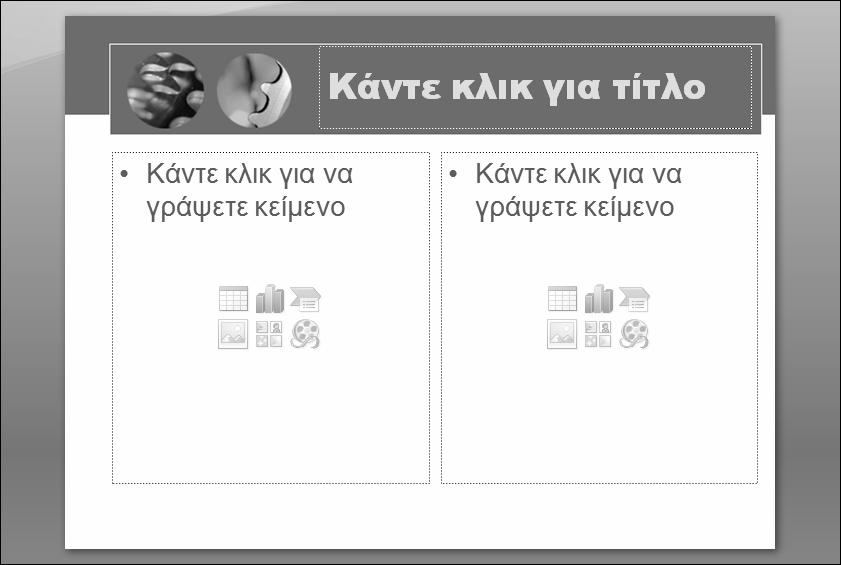 Μετατροπή διάρθρωσης σε παρουσίαση 99 7. Στην ομάδα Διαφάνειες, πατήστε στο βέλος του κουμπιού Δημιουργία διαφάνειας και επιλέξτε την καταχώριση Δύο περιεχόμενα από τη λίστα. 8.