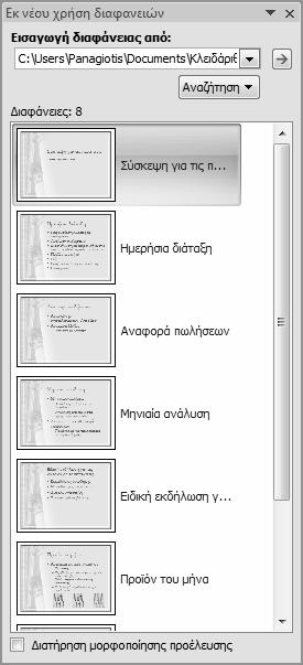 102 Κεφάλαιο 2 Δημιουργία νέας παρουσίασης ΧΡΗΣΙΜΟΠΟΙΗΣΤΕ τις παρουσιάσεις 04_Επαναχρησιμοποίηση1 και 04_Επαναχρησιμοποίηση2.