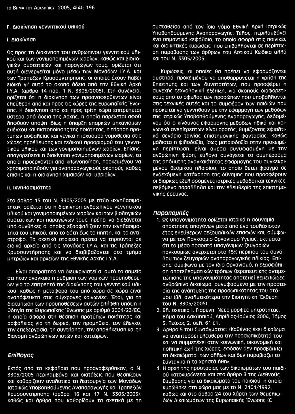 Μονάδων Ι.Υ.Α. και των Τραπεζών Κρυοσυντήρησης, οι οποίες έχουν λάβει ειδική γι' αυτό το σκοπό άδεια από την Εθνική Αρχή Ι.Υ.Α. (άρθρο 14 παρ. 1 Ν. 3305/2005).