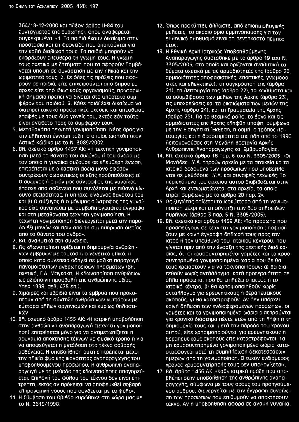 Η γνώμη τους σχετικά με ζητήματα που τα αφορούν λαμβάνεται υπόψη σε συνάρτηση με την ηλικία και την ωριμότητά τους. 2.