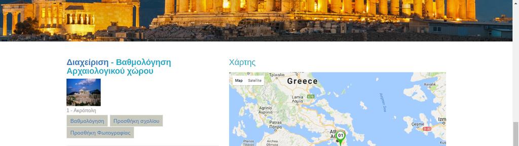 Με την επιλογή Βαθµολόγηση Αρχαιολογικού Χώρου ο χρήστης µεταφέρεται στη σελίδα evaluateplace.