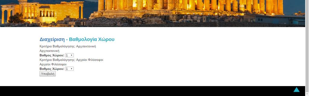 Ο χρήστης επιλέγει το βαθµό που επιθυµεί να βάλει στον αρχαιολογικό χώρο (1-10) σε κάθε κατηγορία για το µνηµείο και