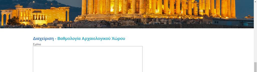 Εικόνα 13 Επιλέγοντας Προσθήκη Σχολίου ο χρήστης µεταφέρεται στη σελίδα placecomment.php για την εισαγωγή σχολίου.