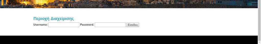 Στην περιοχή αυτή υπάρχει µια φόρµα εισαγωγής του username και password στη σελίδα index.php.
