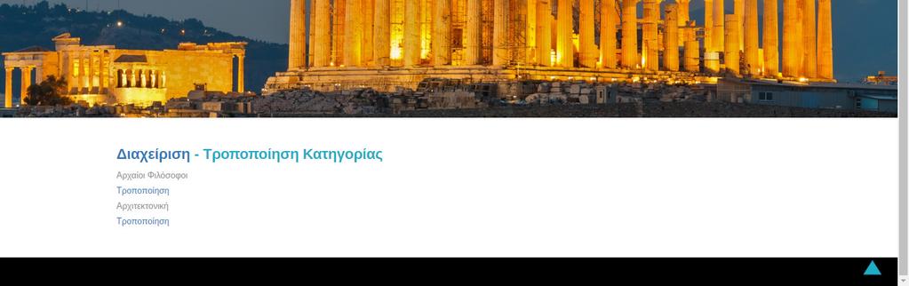 php όπου και εκτελείται το αντίστοιχο insert query στον πίνακα tblcategory. Εικόνα 18 Επιπλέον αν ο διαχειριστής επιλέξει Τροποποίηση Κατηγορίας τότε θα εµφανιστούν στη σελίδα updatesection.
