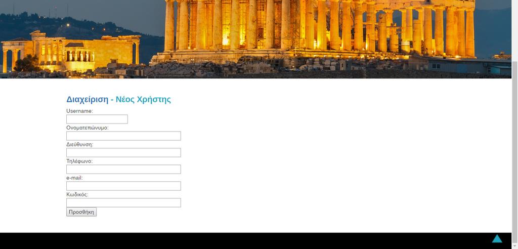 Εικόνα 20 Επίσης ο διαχειριστής µπορεί να προσθέσει έναν νέο χρήστη. Με την επιλογή Προσθήκη Νέου Χρήστη, ο διαχειριστής µεταφέρεται στη σελίδα newuser.