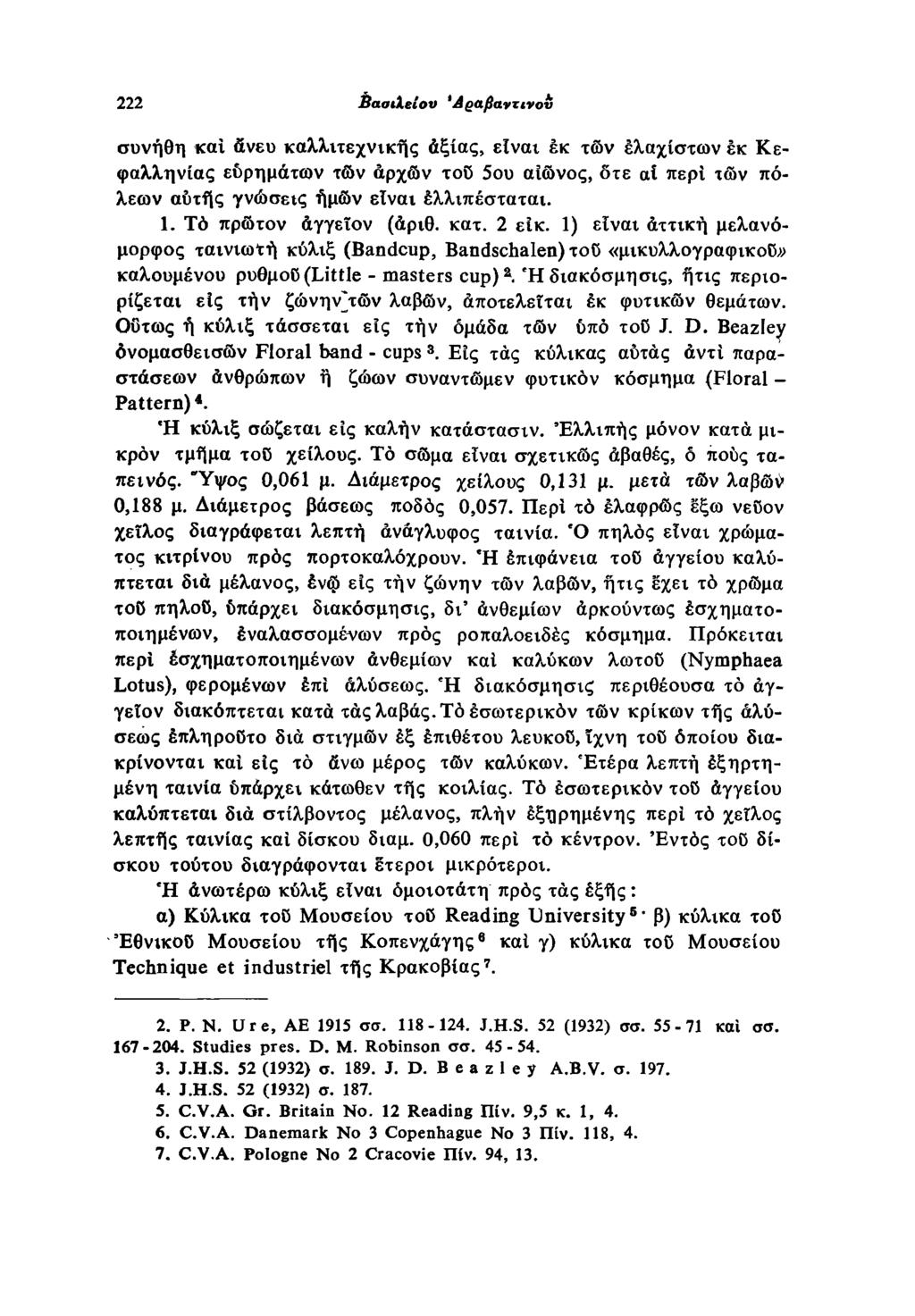 222 Βασιλείου Άραβαντινον συνήθη και ανευ καλλιτεχνικής αξίας, είναι έκ τών ελαχίστων έκ Κεφαλληνίας ευρημάτων τών άρχων τού 5ου αιώνος, ότε αί περί τών πόλεων αυτής γνώσεις ημών είναι έλλιπέσταται.