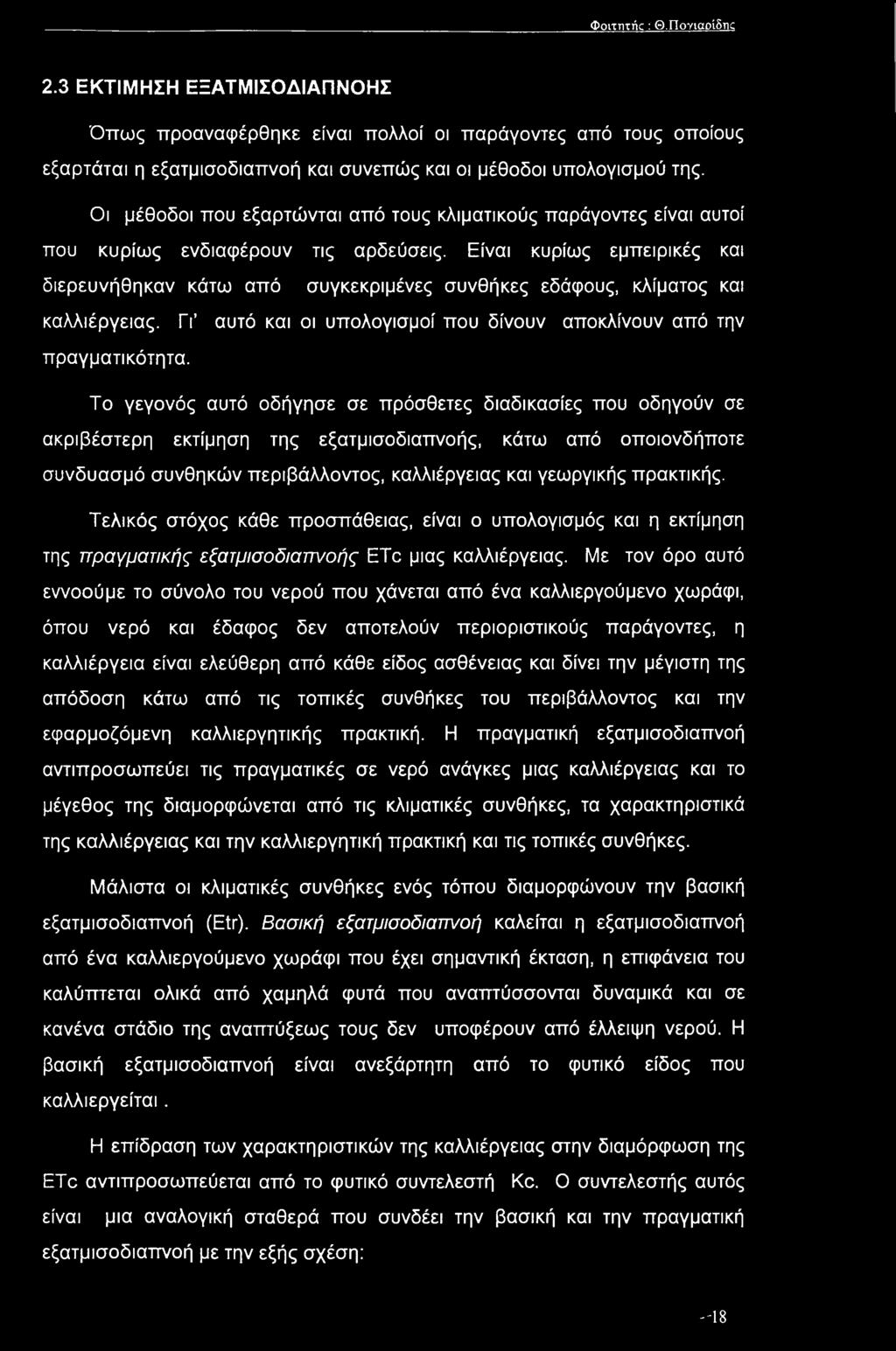 Είναι κυρίως εμπειρικές και διερευνήθηκαν κάτω από συγκεκριμένες συνθήκες εδάφους, κλίματος και καλλιέργειας. Γι αυτό και οι υπολογισμοί που δίνουν αποκλίνουν από την πραγματικότητα.