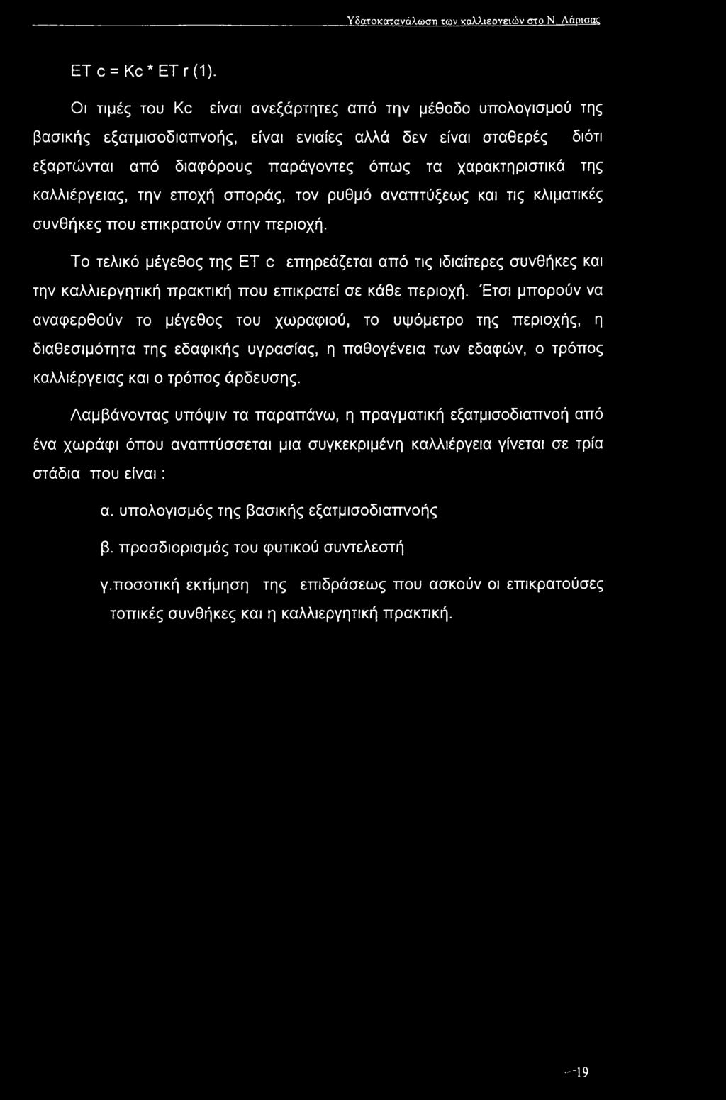 Υδατοκατανάλωστι των καλλιεργειών στο Ν. Λάρισας ΕΤ c = Kc * ΕΤ r (1).