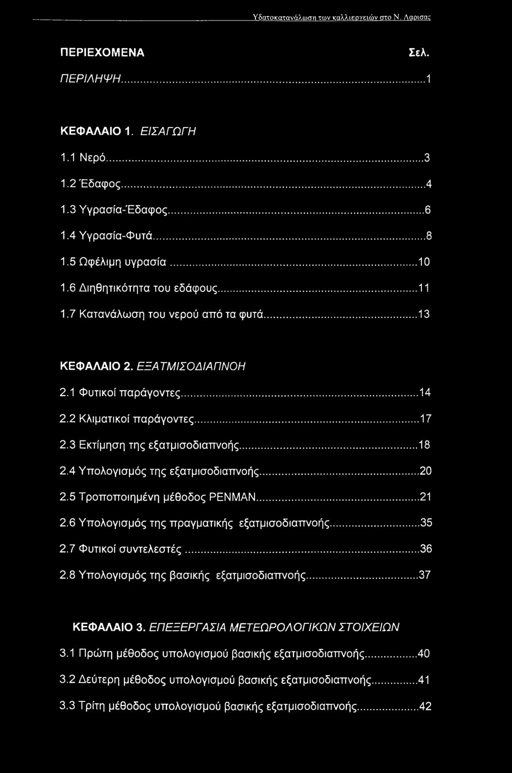 3 Εκτίμηση της εξατμισοδιαπνοής...18 2.4 Υπολογισμός της εξατμισοδιαπνοής... 20 2.5 Τροποποιημένη μέθοδος PENMAN... 21 2.6 Υπολογισμός της πραγματικής εξατμισοδιαπνοής... 35 2.7 Φυτικοί συντελεστές.