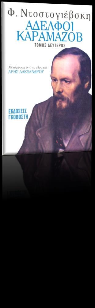 Φ. Ντοστογιέβσκη, (1990),