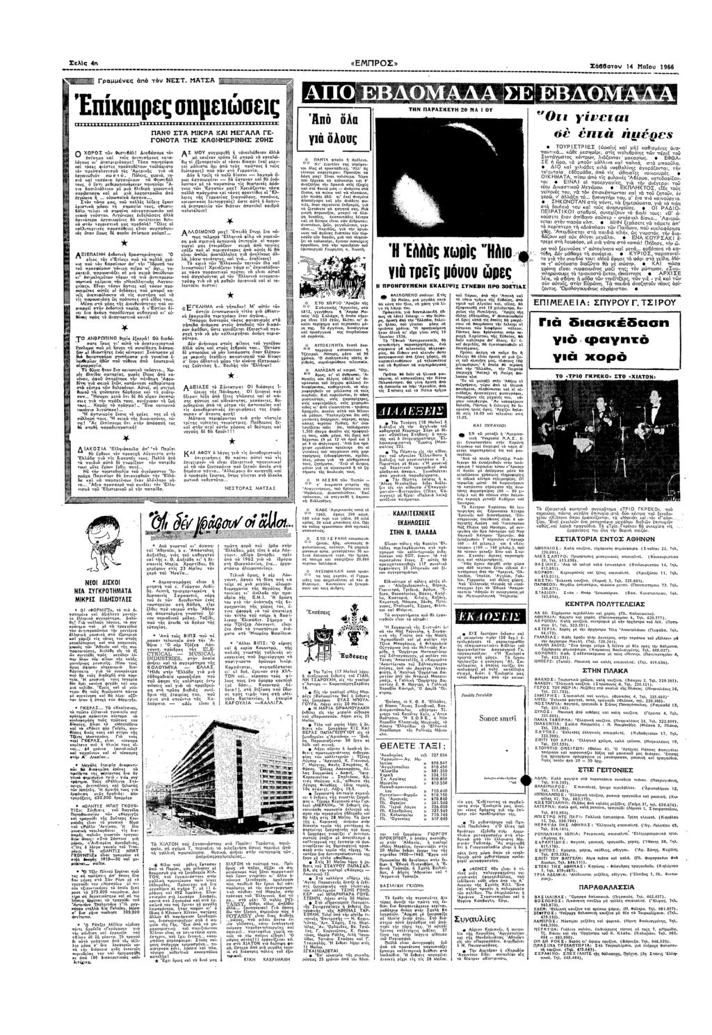Σελς 4 α Γραµµς π ΝΕΣΤ ΑΤΣΑ «ΕΠΡΟΣ» Σ88 14 αυ 196 Επαρες σµεσες "Ο υ8α 7α## 7 ; ΠΑΝΩ ΣΤΑ ΚΡΑ ΚΑ ΕΓΑΛΑ ΓΕ ΓΟΝΟΤΑ ΤΣ ΚΑΘΕΡΝΣ ΖΩΣ! Ε! 2 Ρ 68 απ: "εδ@88 ΤΟΥΡΣΤΡΕΣ ραες α µ) αθσµες αα ς #/ 7# /# 22 σς» Ο ΧΟΡΟΣ 6αλ!