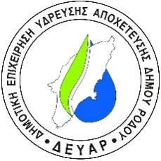Δ Ε Υ Α Ρ ΔΗΜΟΤΙΚΗ ΕΠΙΧΕΙΡΗΣΗ ΥΔΡΕΥΣΗΣ ΑΠΟΧΕΤΕΥΣΗΣ ΔΗΜΟΥ ΡΟΔΟΥ 2ο ΧΛΜ ΕΘΝ. ΟΔΟΥ ΡΟΔΟΥ-ΛΙΝΔΟΥ, 85100 ΡΟΔΟΣ - ΝΠΙΔ - ΑΦΜ 997562265 ΔOY ΡΟΔΟΥ ΤΗΛ: 22410 45300 FAX: 22410 45329 email : dls.deyar@gmail.