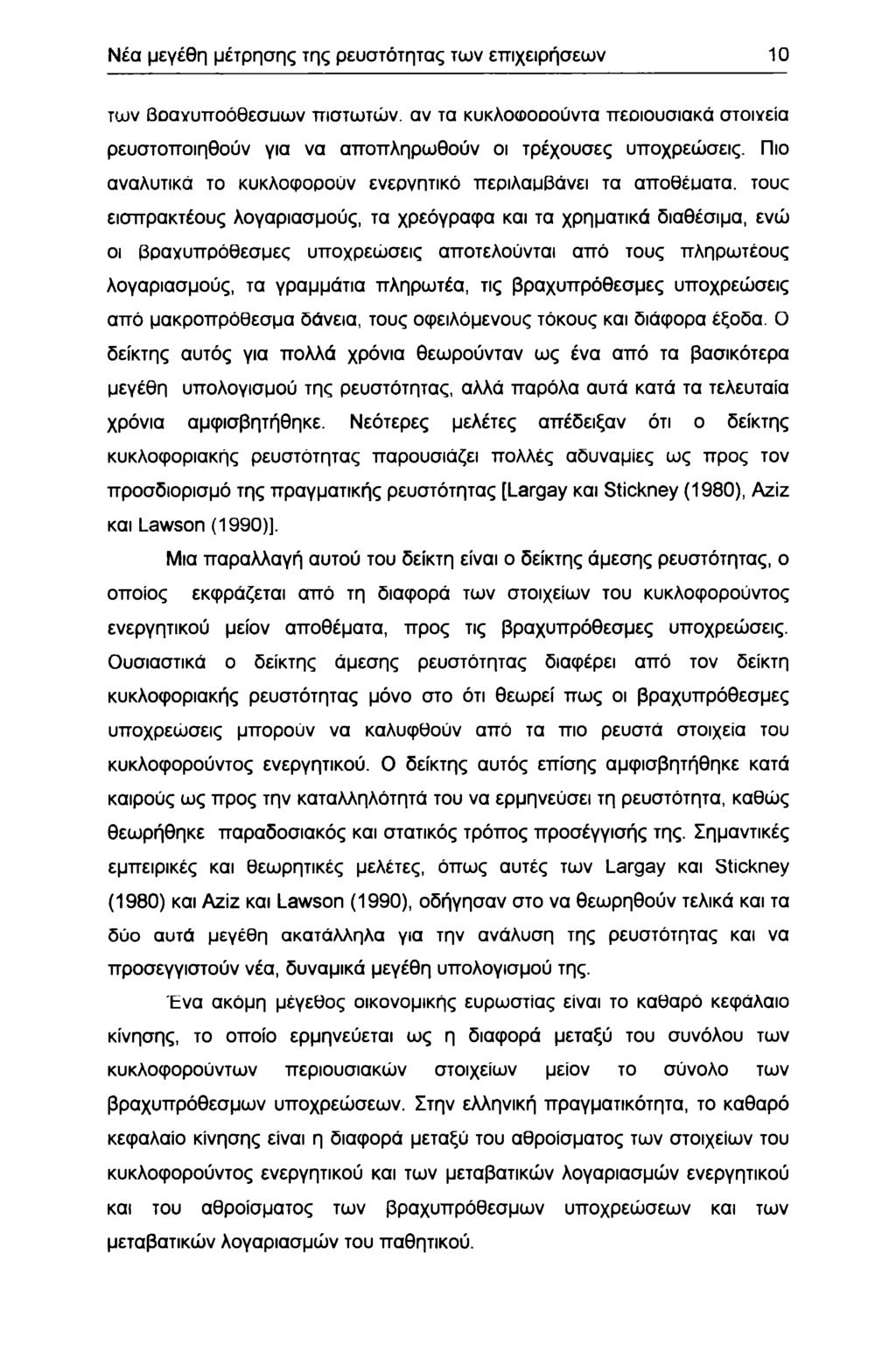 Νέα μεγέθη μέτρησης της ρευστότητας των επιχειρήσεων 0 των βανυπόθεσυων πιστωτών, αν τα κυκλωύντα πειυσιακά στινεία ρευστπιηθύν για να αππληρωθύν ι τρέχυσες υπχρεώσεις.