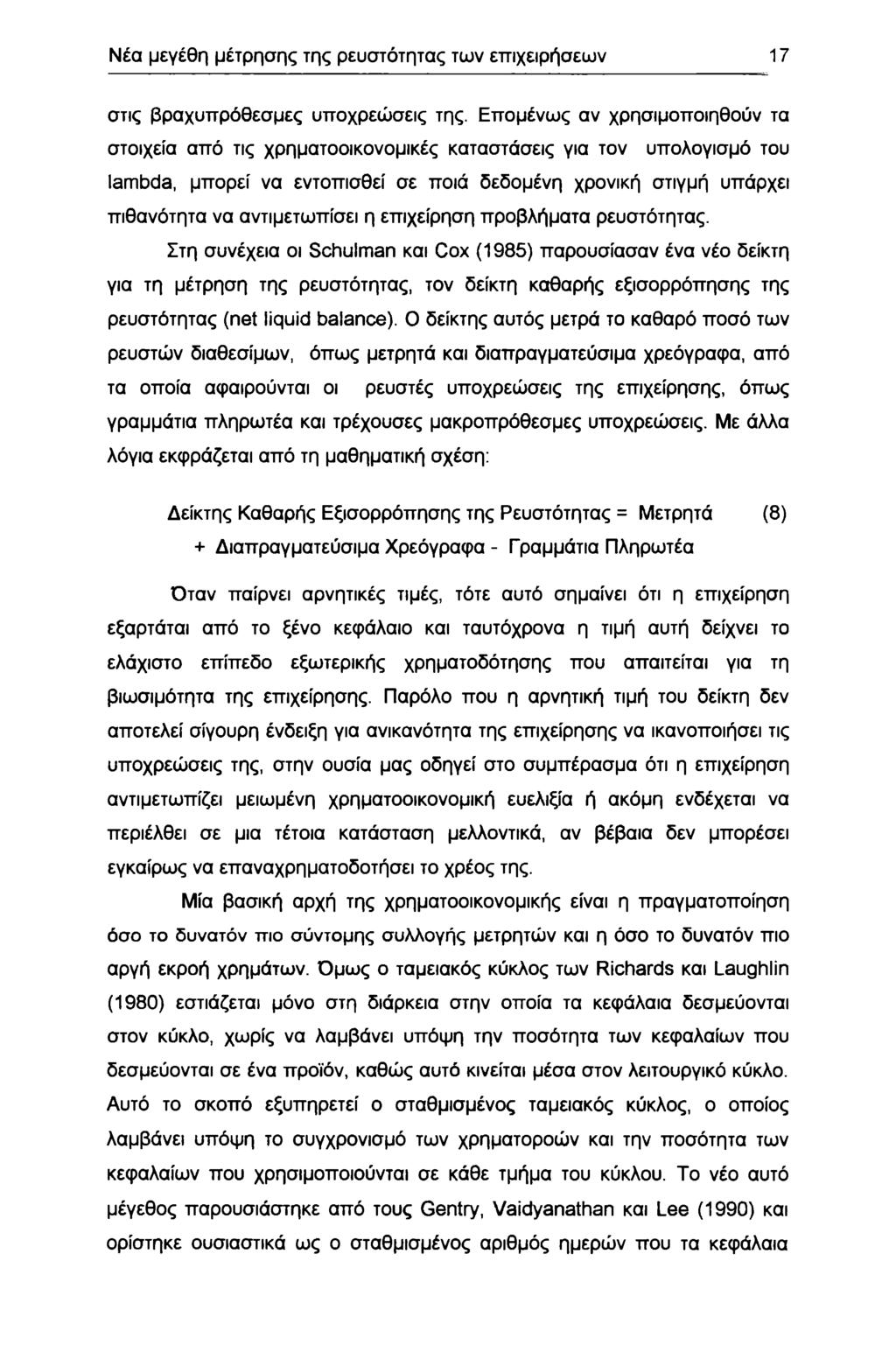 Νέα μεγέθη μέτρησης της ρευστότητας των επιχειρήσεων 7 στις βραχυπρόθεσμες υπχρεώσεις της.