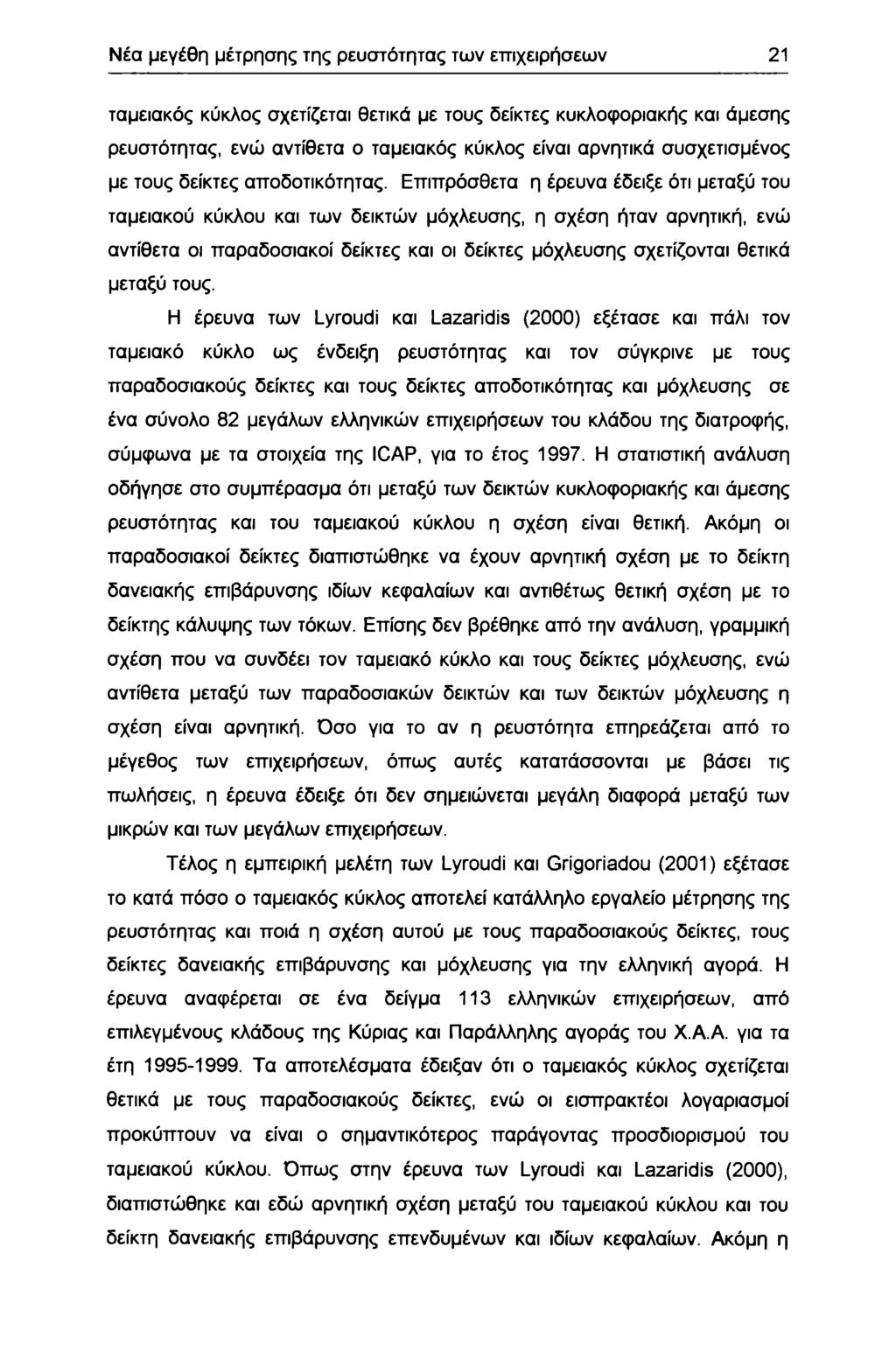 Νέα μεγέθη μέτρησης της ρευστότητας των επιχειρήσεων 2 ταμειακός κύκλς σχετίζεται θετικά με τυς δείκτες κυκλφριακής και άμεσης ρευστότητας, ενώ αντίθετα ταμειακός κύκλς είναι αρνητικά συσχετισμένς με