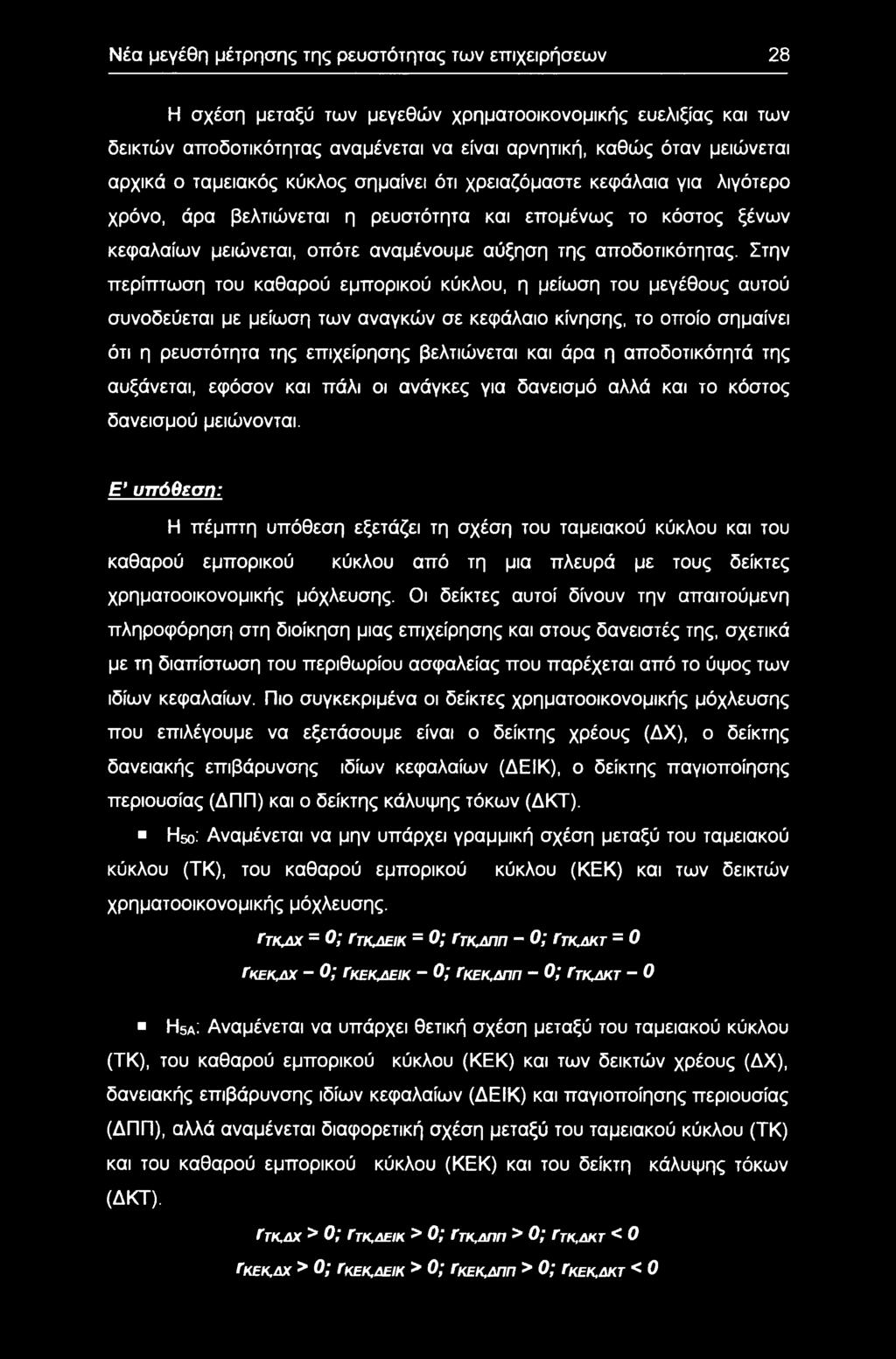 Στην περίπτωση τυ καθαρύ εμπρικύ κύκλυ, η μείωση τυ μεγέθυς αυτύ συνδεύεται με μείωση των αναγκών σε κεφάλαι κίνησης, τ πί σημαίνει ότι η ρευστότητα της επιχείρησης βελτιώνεται και άρα η απδτικότητά