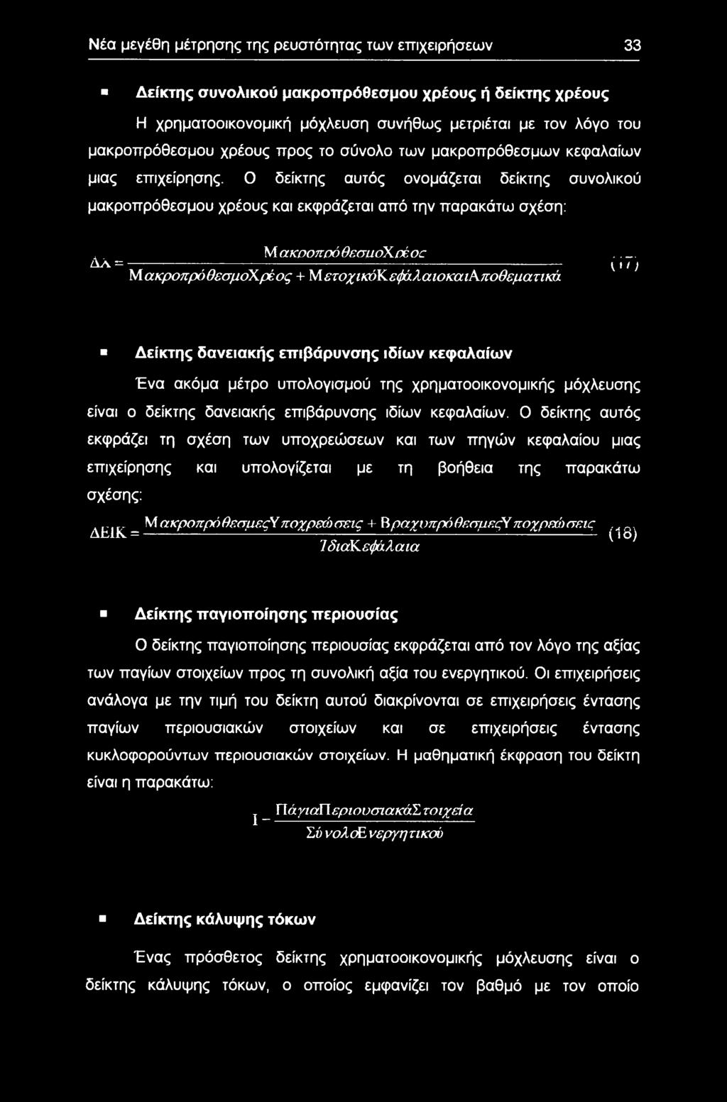 Μ ακρπόθεσαχέε ΔΑ =------------------ ----------------------------------------------------------------------------- ------------- Κ* ) Μ ακρπρόθεσμχρές + ΜετχικόΚεφάλαικαιΑπθεματικά Δείκτης δανειακής