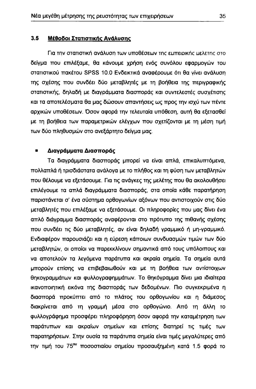 Νέα μεγέθη μέτρησης της ρευστότητας των επιχειρήσεων 5.