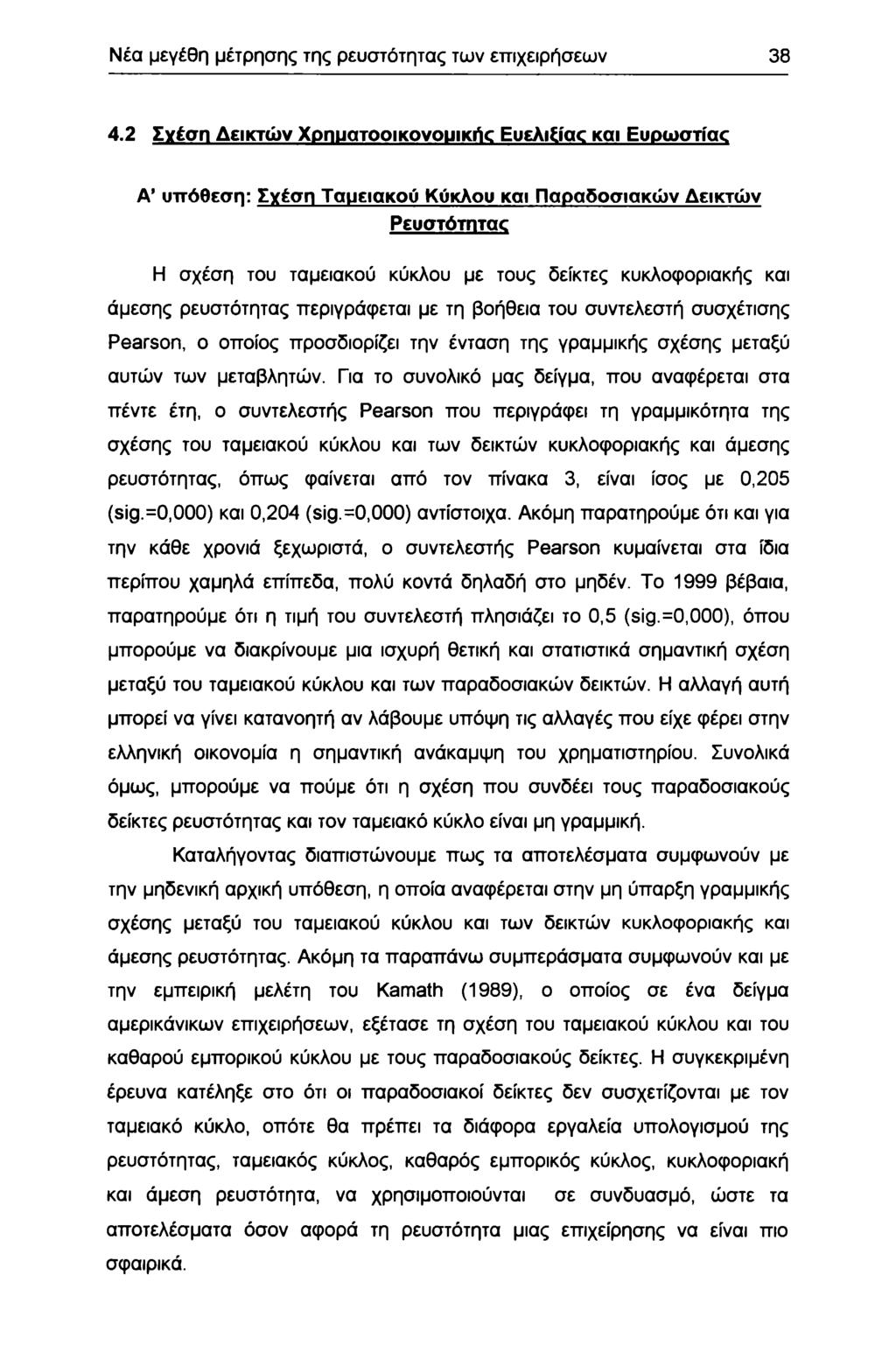 Νέα μεγέθη μέτρησης της ρευστότητας των επιχειρήσεων 8 4.