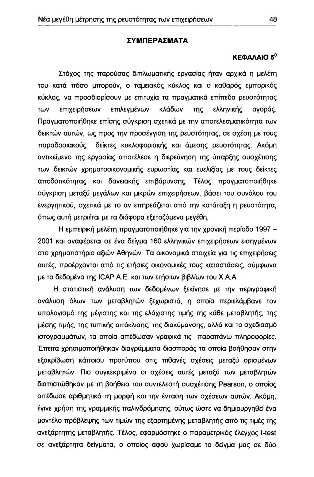 Νέα μεγέθη μέτρησης της ρευστότητας των επιχειρήσεων 48 ΣΥΜΠΕΡΑΣΜΑΤΑ ΚΕΦΑΛΑΙ 5 Στόχς της παρύσας διπλωματικής εργασίας ήταν αρχικά η μελέτη τυ κατά πόσ μπρύν, ταμειακός κύκλς και καθαρός εμπρικός