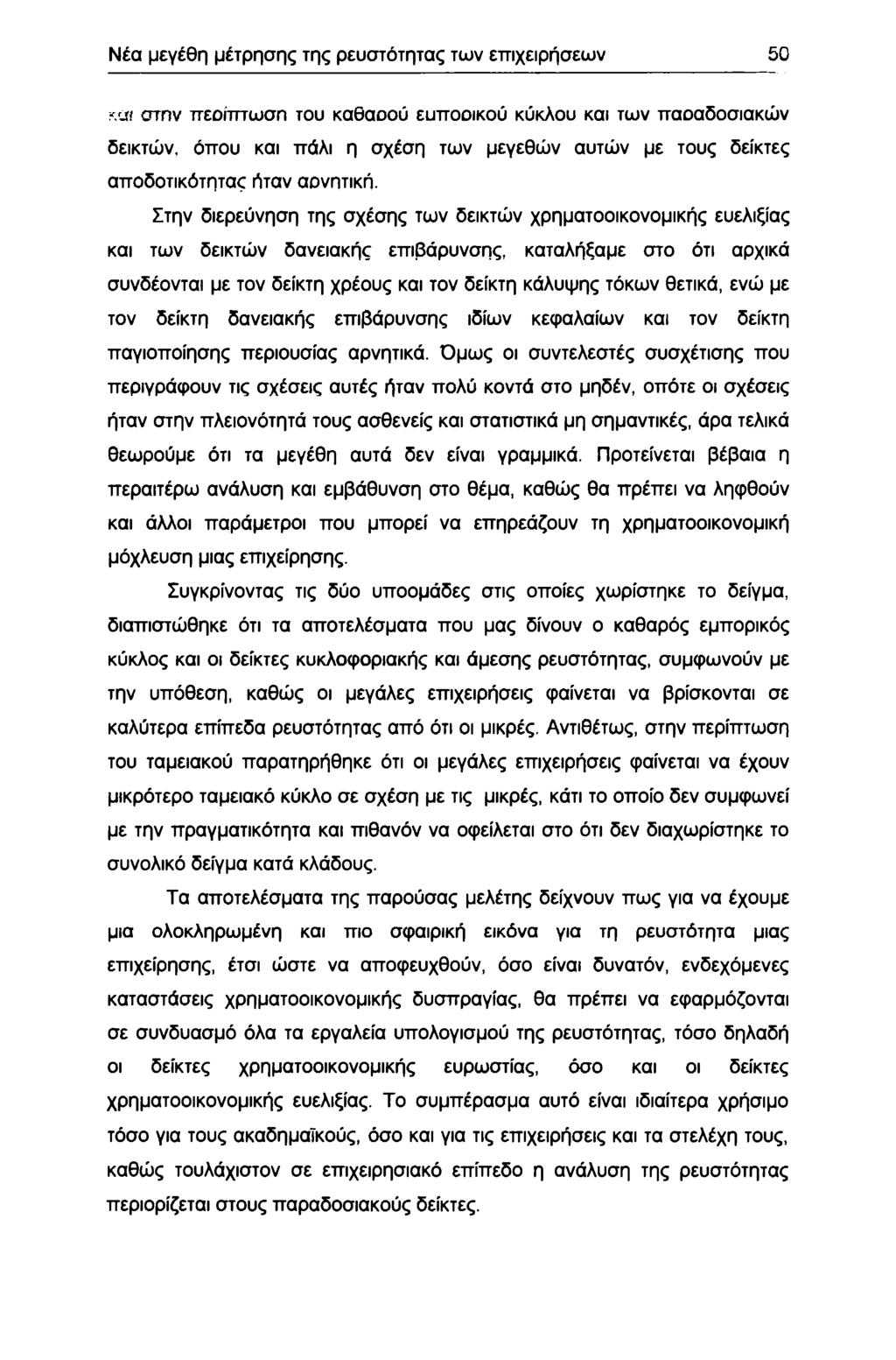 Νέα μεγέθη μέτρησης της ρευστότητας των επιχειρήσεων 50 και στην πείτττωση τυ καθαύ ευπικύ κύκλυ και των πααδσιακών δεικτών, όπυ και πάλι η σχέση των μεγεθών αυτών με τυς δείκτες απδτικότητας ήταν