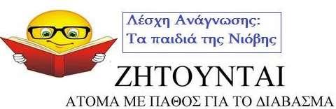 ΥΛΙΚΟ ΠΛΗΡΟΦΟΡΗΣΗΣ ΓΙΑ ΤΟΥΣ ΟΜΙΛΟΥΣ Λέσχη Ανάγνωσης «Τα παιδιά της Νιόβης» Ο βασικός στόχος του ομίλου, είναι η προώθηση της φιλαναγνωσίας στο Λύκειο που θα επιτευχθεί με την ανταλλαγή απόψεων μεταξύ