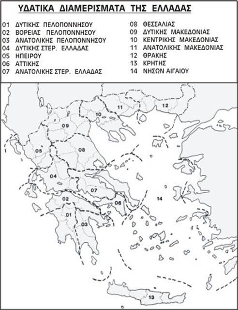Κεφάλαιο 1 Σχήμα 1.3 Τα υδατικά διαμερίσματα της Ελλάδας (Πηγή: www.geo.auth.gr) Από την πρώτη περίοδο της εφαρμογής του Ν.