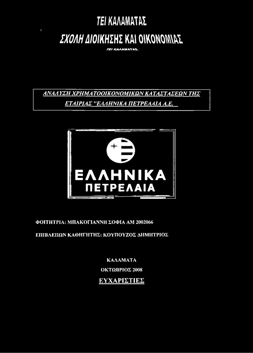 ΠΕΤΡΕΛΑΙΑ Α.Ε. φ ΕΛΛΗΝΙΚΑ ΠΕΤΡΕΛΑΙΑ ΦΟΙΤΗΤΡΙΑ: ΜΠΑΚΟΓΙΑΝΝΗ ΣΟΦΙΑ ΑΜ