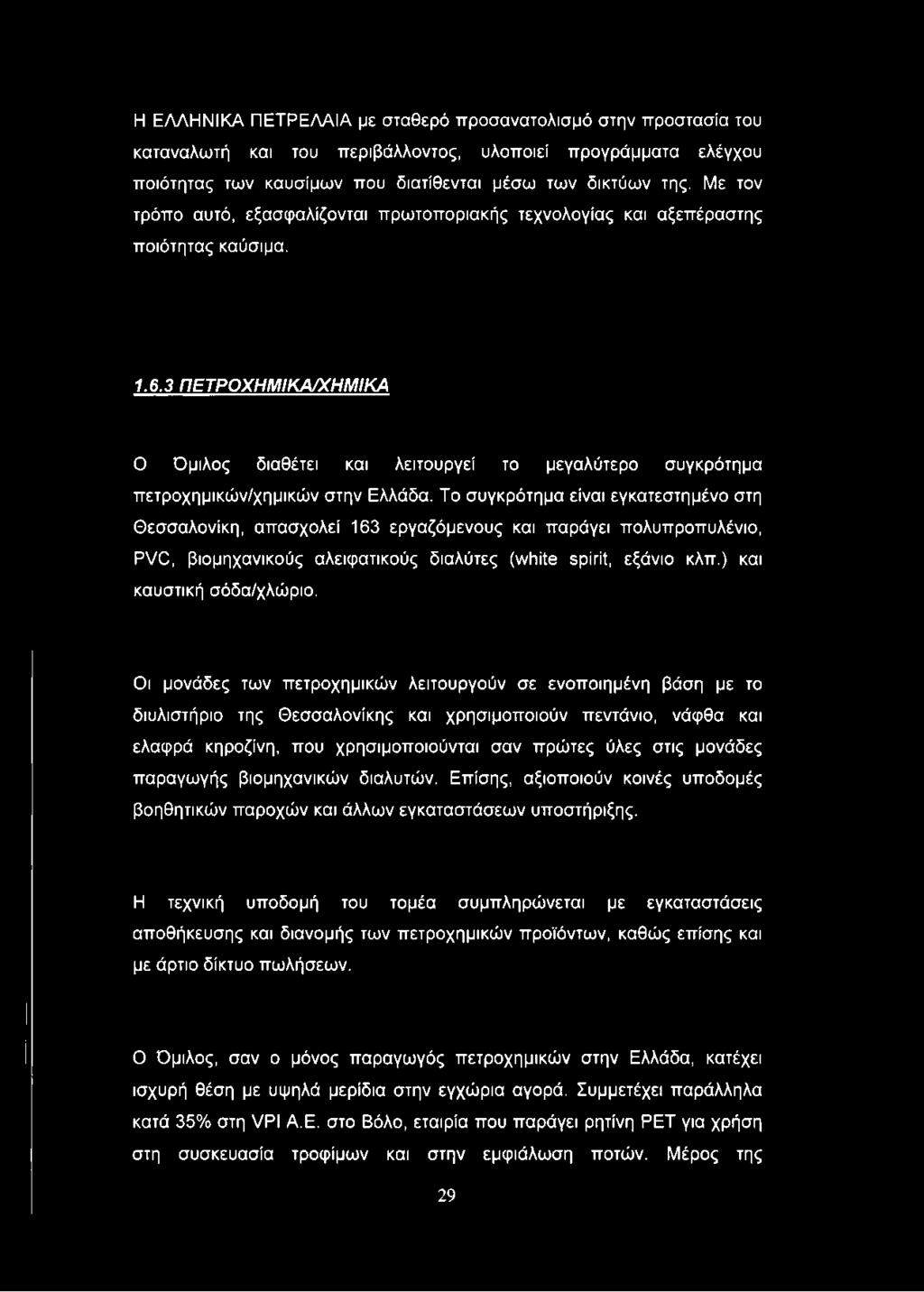 3 ΠΕΤΡΟΧΗΜΙΚΑ/ΧΗΜΙΚΑ Ο Όμιλος διαθέτει και λειτουργεί το μεγαλύτερο συγκρότημα πετροχημικών/χημικών στην Ελλάδα.