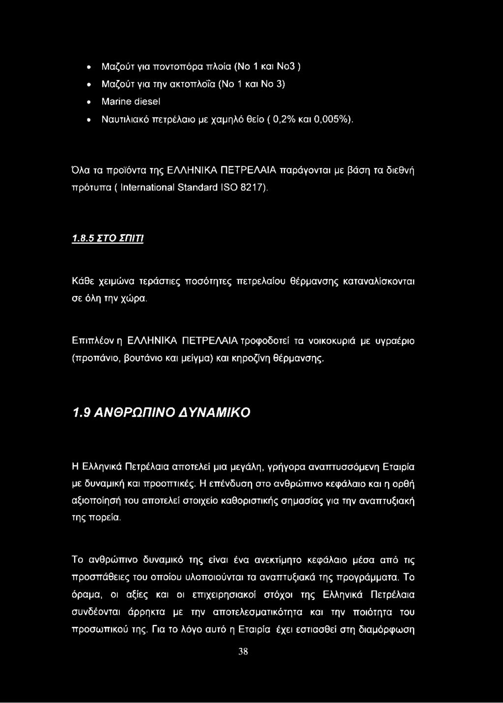 17). 1.8.5 ΣΤΟ ΣΠΙΤΙ Κάθε χειμώνα τεράστιες ποσότητες πετρελαίου θέρμανσης καταναλίσκονται σε όλη την χώρα.