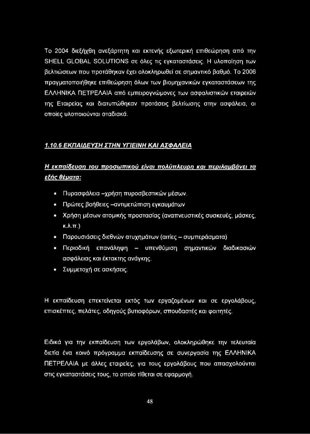 ασφάλεια, οι οποίες υλοποιούνται σταδιακά. 1.10.