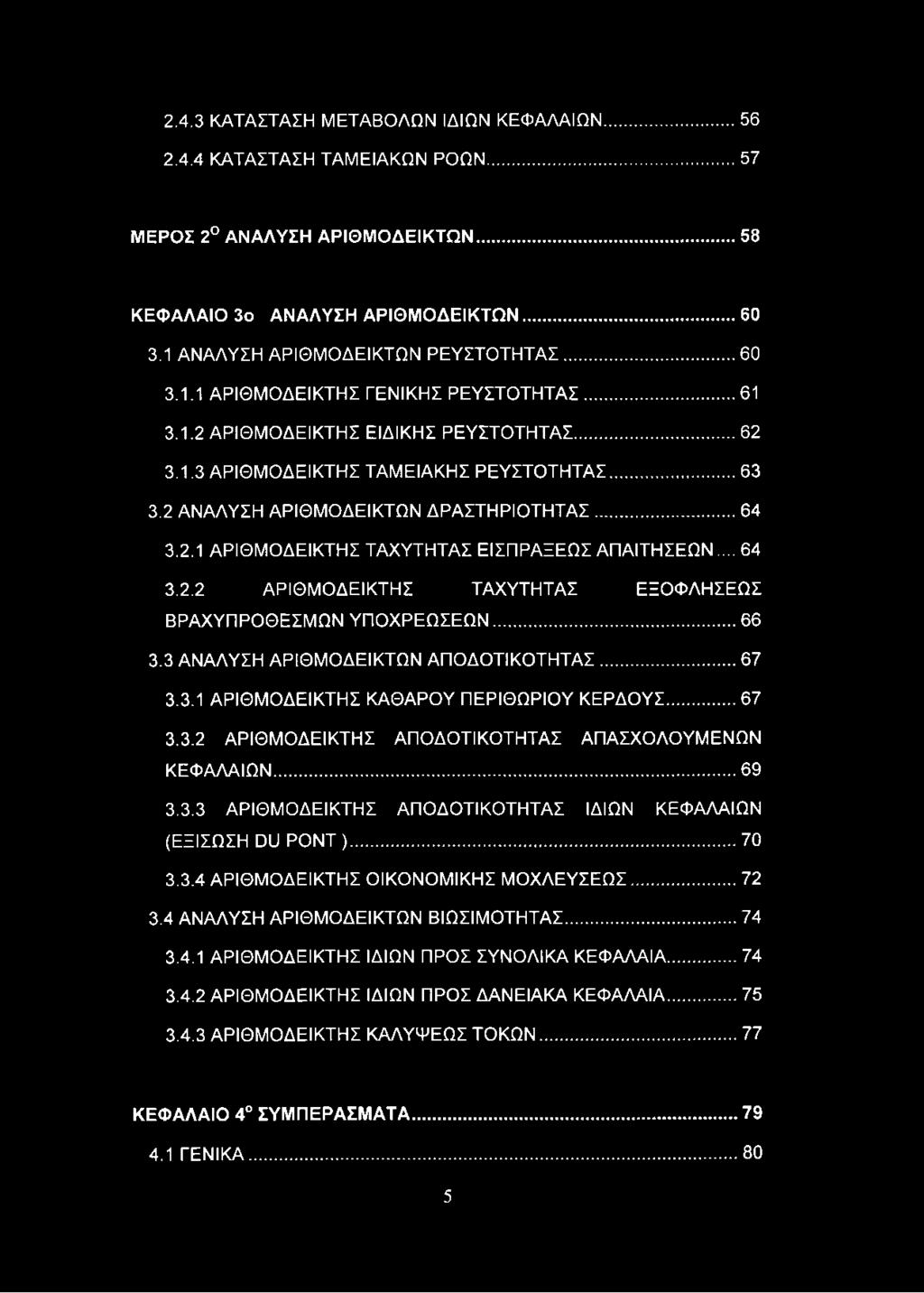 .. 64 3.2.2 ΑΡΙΘΜΟΔΕΙΚΤΗΣ ΤΑΧΥΤΗΤΑΣ ΕΞΟΦΛΗΣΕΩΣ ΒΡΑΧΥΠΡΟΘΕΣΜΩΝ ΥΠΟΧΡΕΩΣΕΩΝ...66 3.3 ΑΝΑΛΥΣΗ ΑΡΙΘΜΟΔΕΙΚΤΩΝ ΑΠΟΔΟΤΙΚΟΤΗΤΑΣ...67 3.3.1 ΑΡΙΘΜΟΔΕΙΚΤΗΣ ΚΑΘΑΡΟΥ ΠΕΡΙΘΩΡΙΟΥ ΚΕΡΔΟΥΣ... 67 3.3.2 ΑΡΙΘΜΟΔΕΙΚΤΗΣ ΑΠΟΔΟΤΙΚΟΤΗΤΑΣ ΑΠΑΣΧΟΛΟΥΜΕΝΩΝ ΚΕΦΑΛΑΙΩΝ.