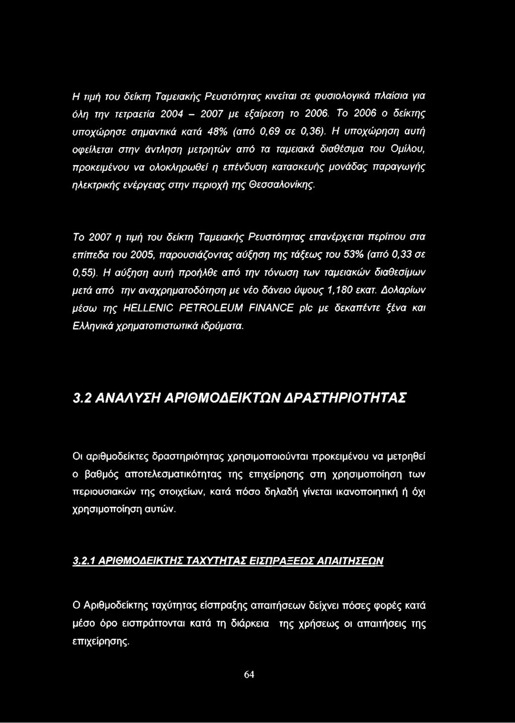 Θεσσαλονίκης. Το 2007 η τιμή του δείκτη Ταμειακής Ρ ευστότητας επ ανέρχεται π ερίπου στα επ ίπεδα του 2005, π αρουσιάζοντας αύξηση της τάξεω ς του 53% (από 0,33 σε 0,55).