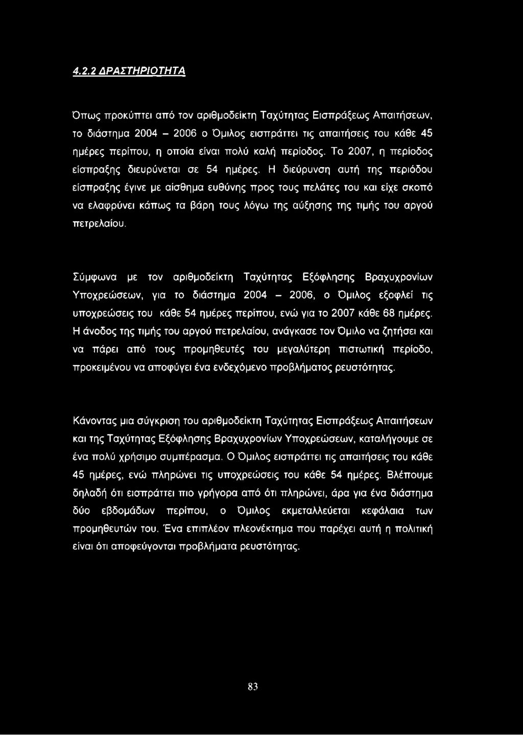 Η διεύρυνση αυτή της περιόδου είσπραξης έγινε με αίσθημα ευθύνης προς τους πελάτες του και είχε σκοπό να ελαφρύνει κάπως τα βάρη τους λόγω της αύξησης της τιμής του αργού πετρελαίου.