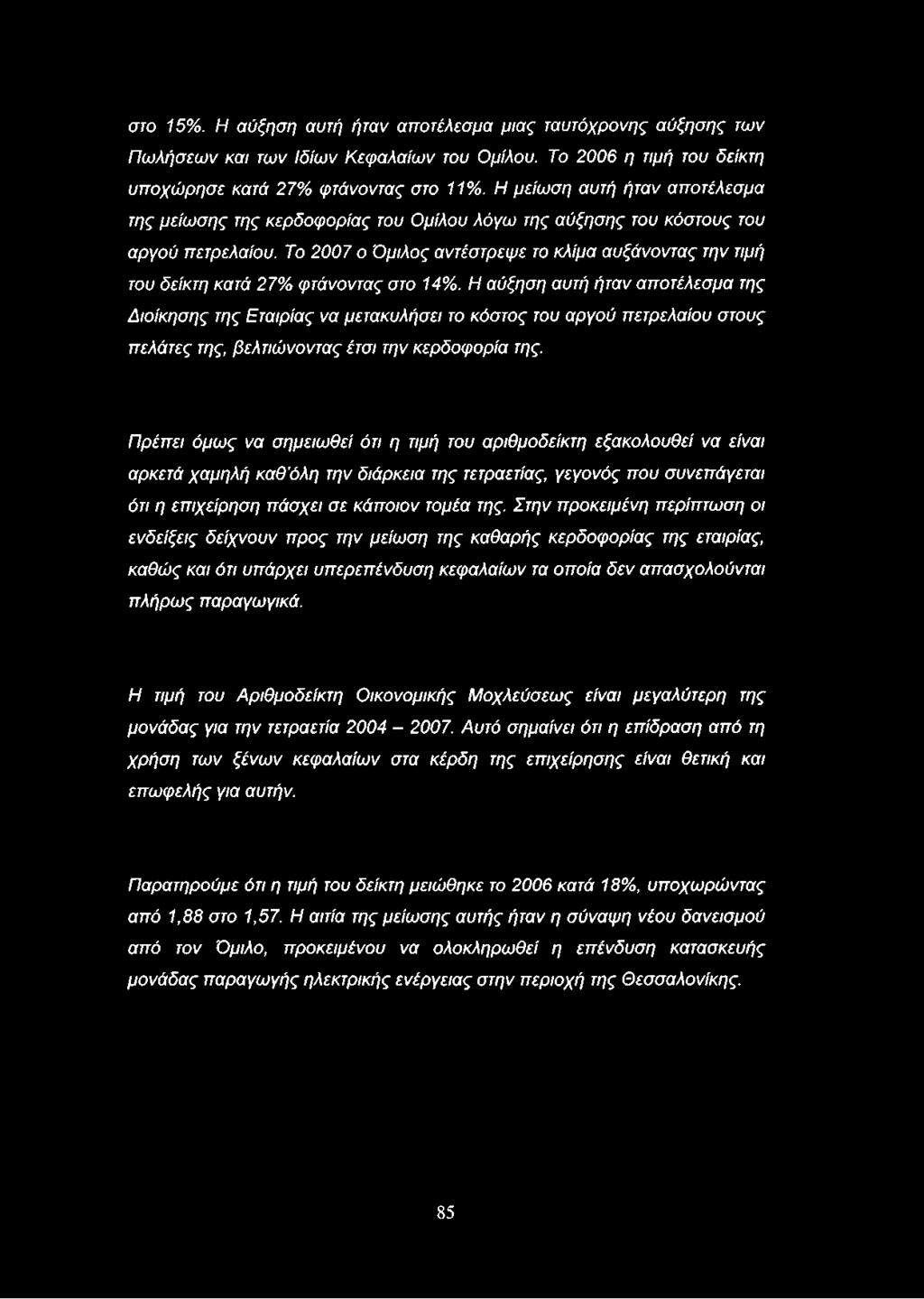 Το 2007 ο Ό μιλος αντέστρεψ ε το κλίμα αυξάνοντας την τιμή του δείκτη κατά 27% φ τάνοντας στο 14%.