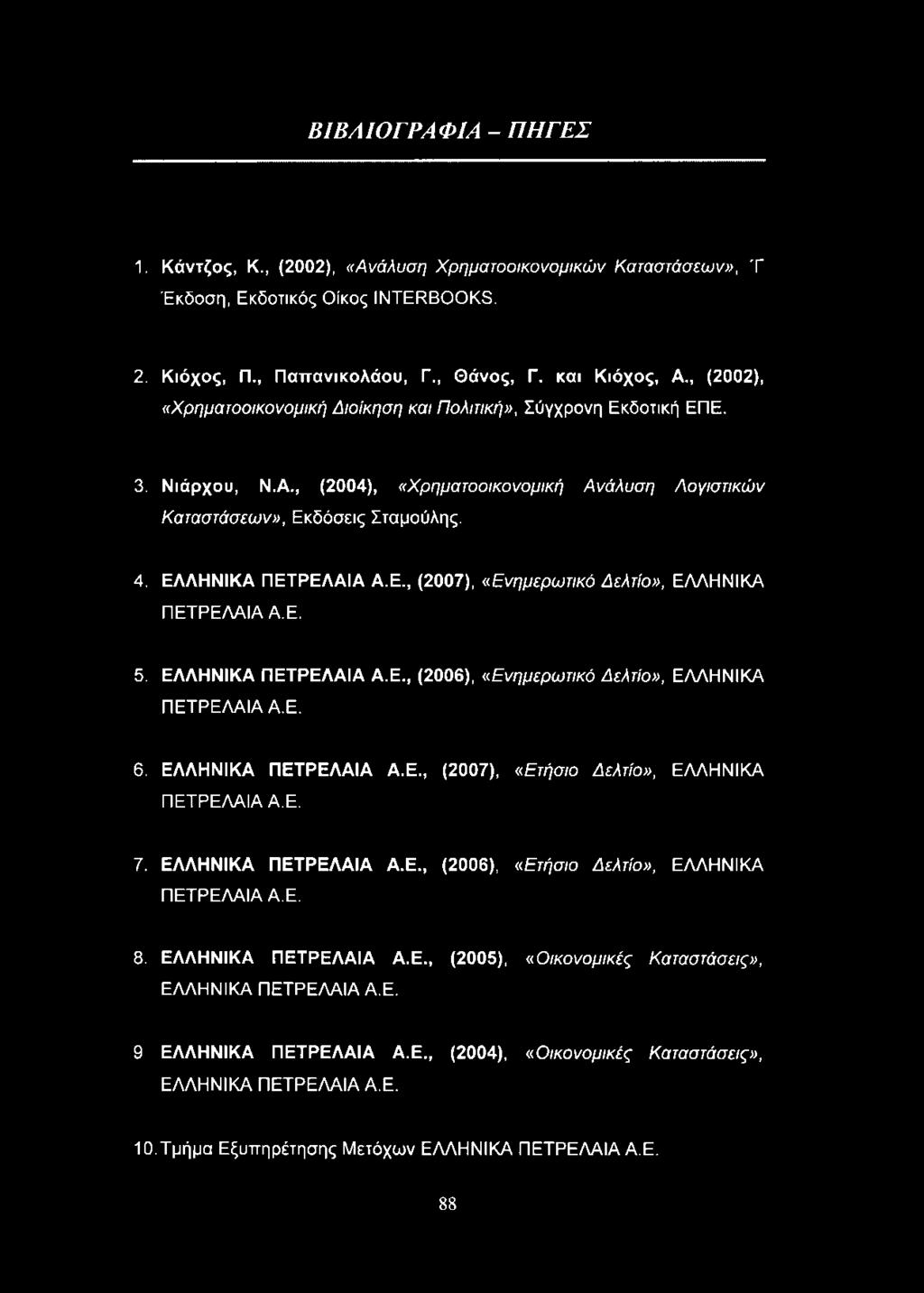 ΕΛΛΗΝΙΚΑ ΠΕΤΡΕΛΑΙΑ Α.Ε., (2007), «Ενημερω τικό Δελτίο», ΕΛΛΗΝΙΚΑ ΠΕΤΡΕΛΑΙΑ Α.Ε. 5. ΕΛΛΗΝΙΚΑ ΠΕΤΡΕΛΑΙΑ Α.Ε., (2006), «Ε νημερω τικό Δελτίο», ΕΛΛΗΝΙΚΑ ΠΕΤΡΕΛΑΙΑ Α.Ε. 6. ΕΛΛΗΝΙΚΑ ΠΕΤΡΕΛΑΙΑ Α.Ε., (2007), «Ε τήσιο Δελτίο», ΕΛΛΗΝΙΚΑ ΠΕΤΡΕΛΑΙΑ Α.